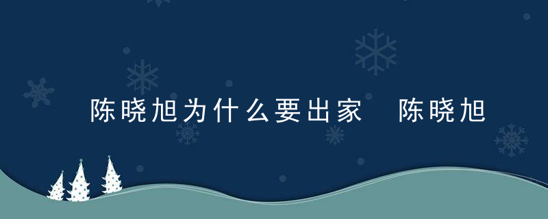 陈晓旭为什么要出家 陈晓旭为什么出家